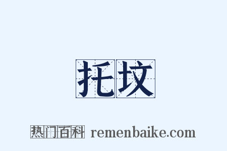 托坟是什么意思的图片